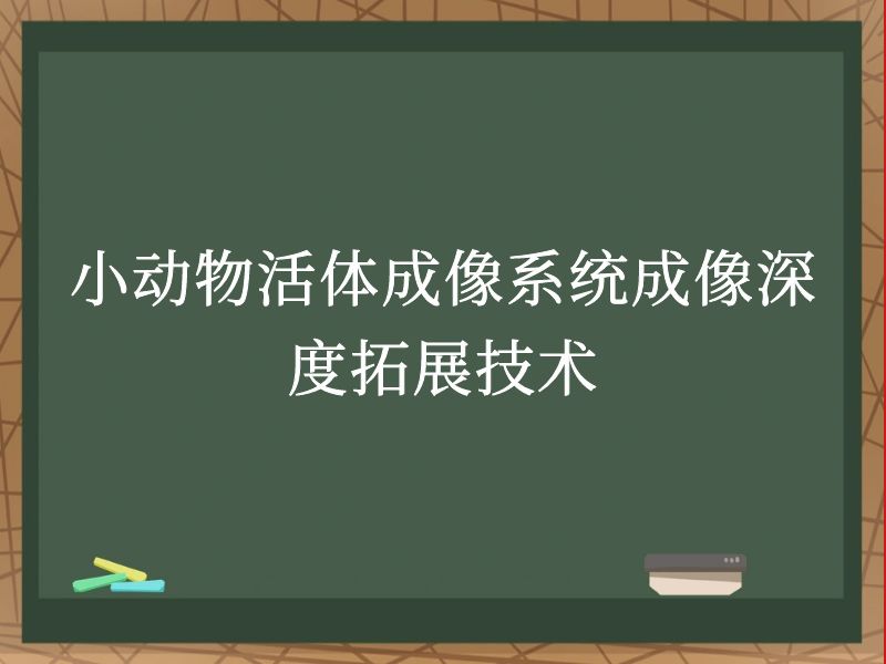 小动物活体成像系统成像深度拓展技术